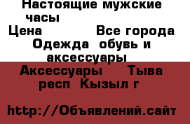 Настоящие мужские часы Diesel Uber Chief › Цена ­ 2 990 - Все города Одежда, обувь и аксессуары » Аксессуары   . Тыва респ.,Кызыл г.